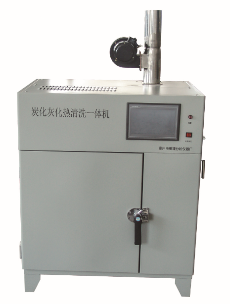 炭化灰化熱清洗一體機